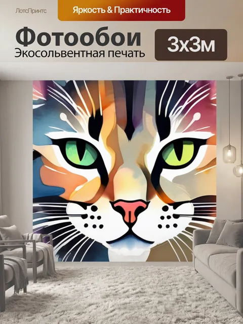 Фотообои кот абстракция