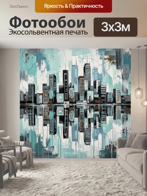 Фотообои Абстрактный городской skyline с отражением