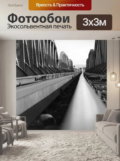 Фотообои Рельс