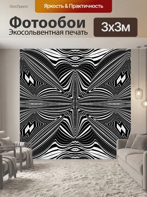 Фотообои симметричные линии