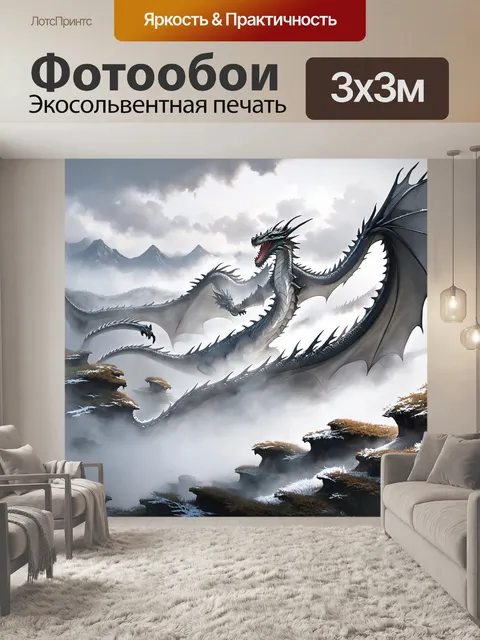 Фотообои дракон, горы в тумане, где дракон смешивается с облаками, создавая любимый загадочный пейзаж
