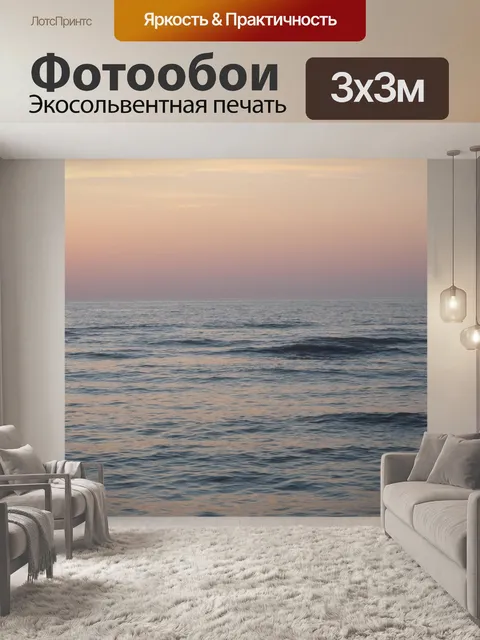 Фотообои Море