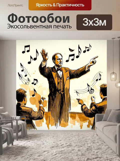 Фотообои старинный музыкальный дирижер, олицетворяющий всю мощь музыки, жестом указывая на своих музыкантов