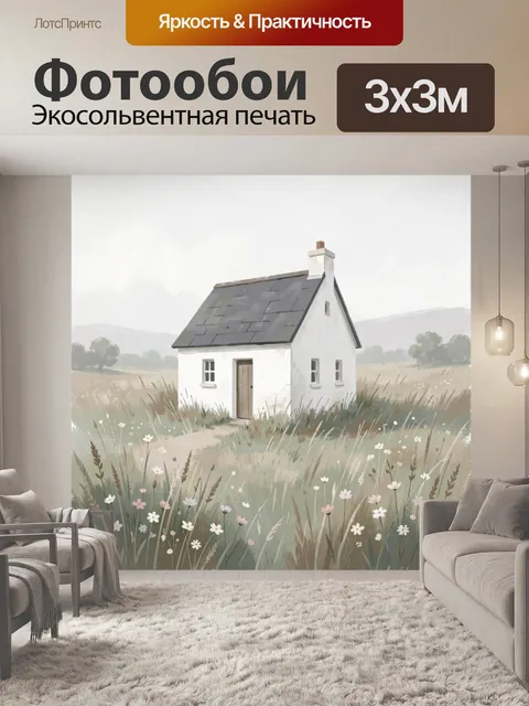 Фотообои Домик в полевом лугу