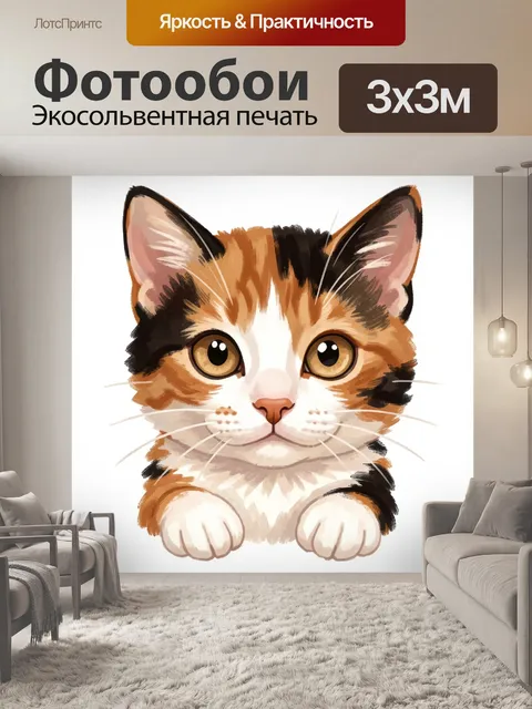 Фотообои Милый котёнок в акварельном стиле