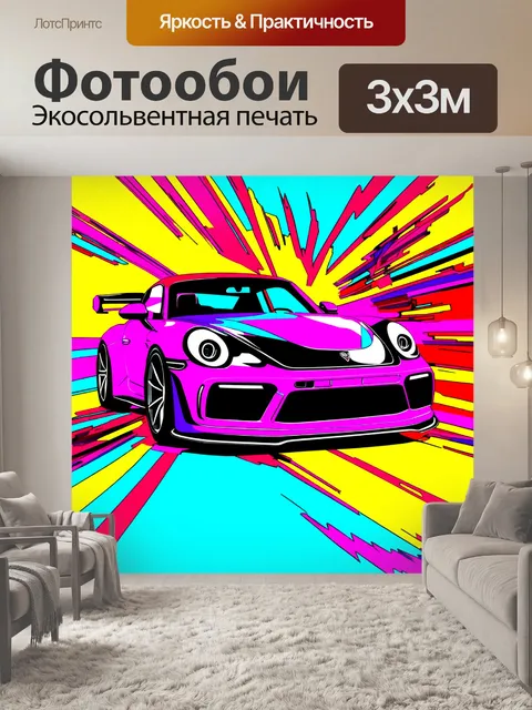 Фотообои энергия и скорость фары спортивного авто, выполненная в стиле поп-арт