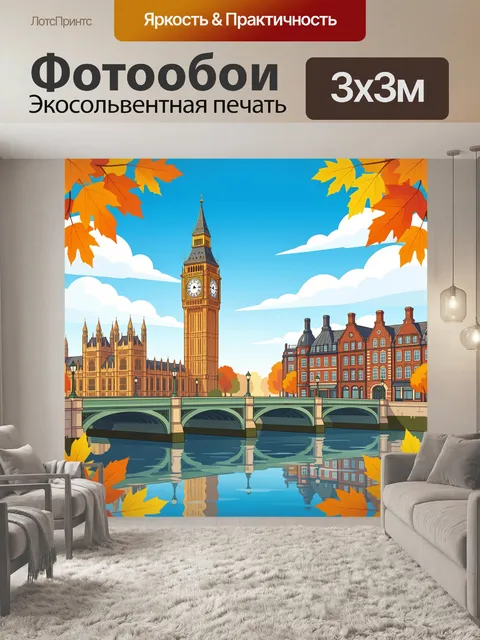 Фотообои Биг-Бен и осенний Лондон