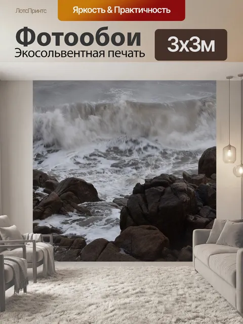 Фотообои Бурный