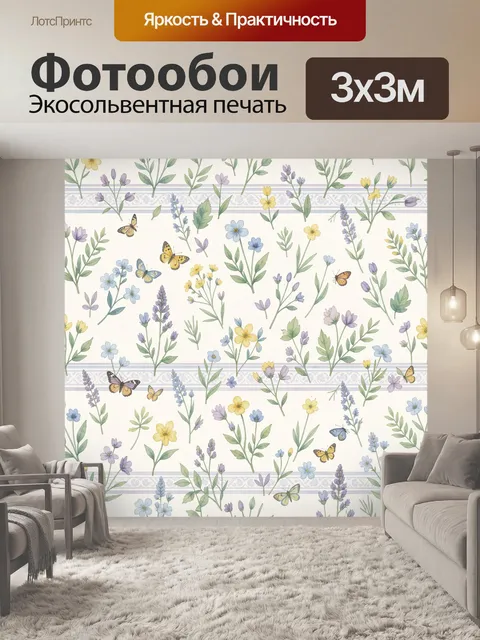 Фотообои Полевые цветы и бабочки на фоне полос