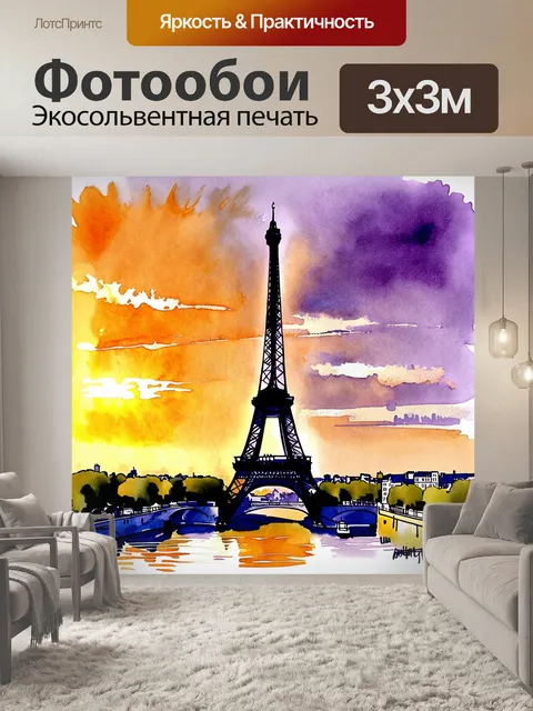 Фотообои открытка с видом на эйфелеву башню на закате
