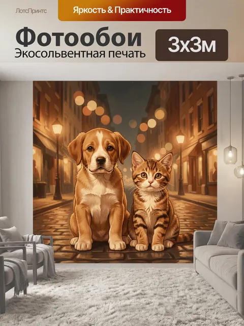 Фотообои Щенок и кот в вечерней улице