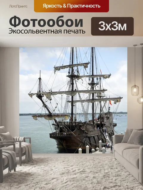 Фотообои Галеон судно Швартовка