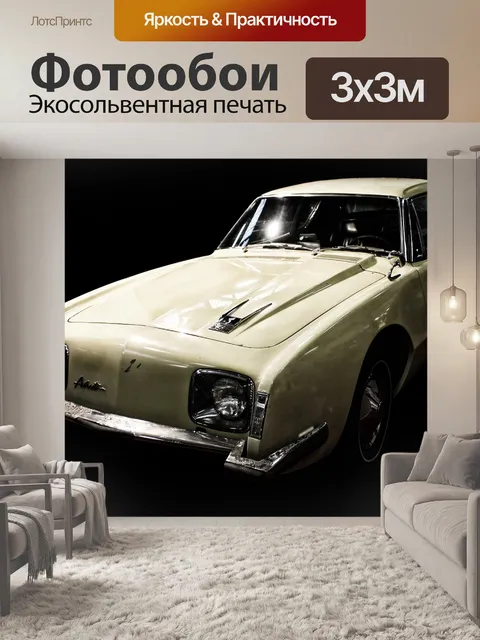 Фотообои Авто