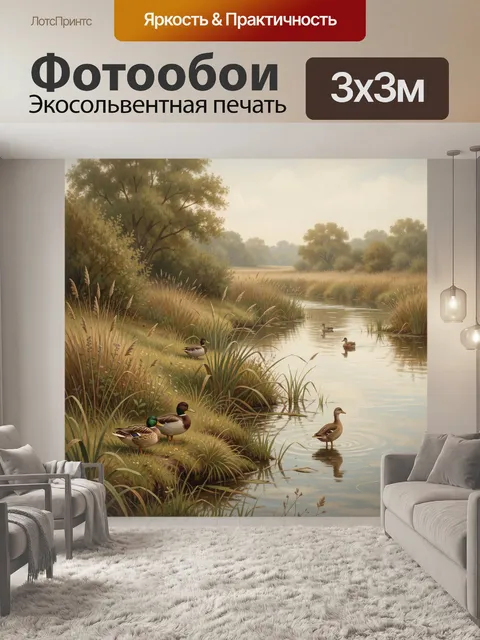 Фотообои Утки на тихой речке