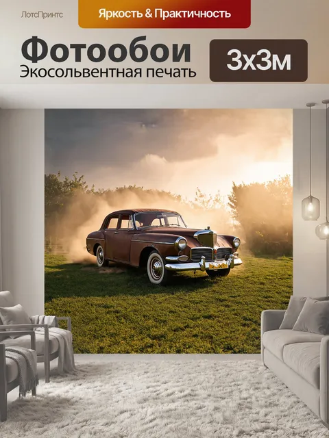 Фотообои старинный автомобиль, покрытый мягким слоем пыли, медленно ржавеет под яркими лучами закатного солнца