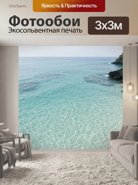 Фотообои Бирюзовое море у скал