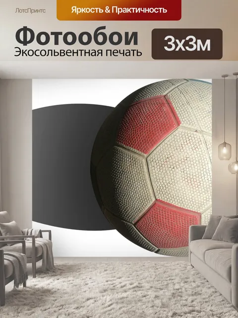Фотообои Мяч