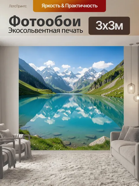 Фотообои Альпийское озеро и снежные вершины