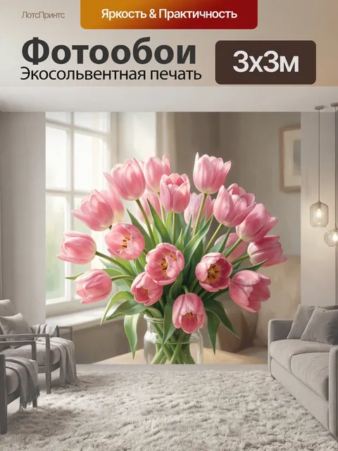 Фотообои Розовые тюльпаны в солнечной комнате