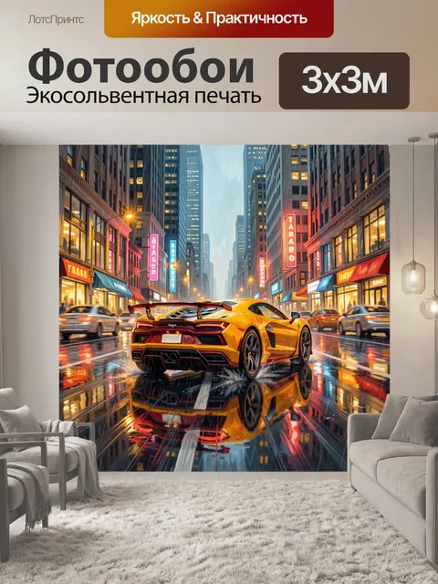 Фотообои Спортивный автомобиль в дождливом городе