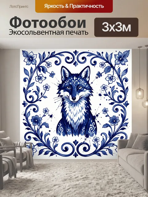 Фотообои Лис с цветочным орнаментом