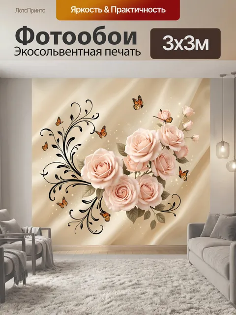 Фотообои Нежные розы и бабочки