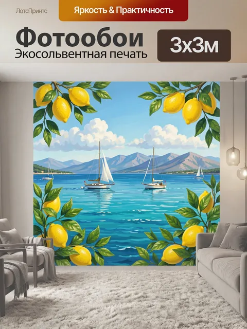 Фотообои Лимоны и парусные лодки у моря