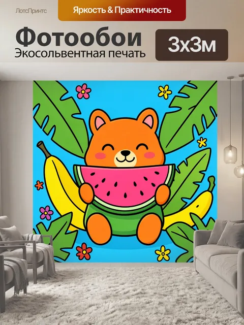 300 × 300 см · Экосольвентная печать