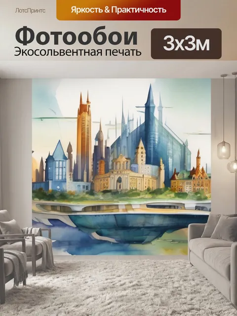 Фотообои город всеобщего благоденствия