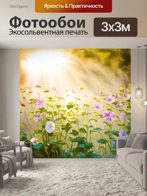 Фотообои утренние слава, словно живописный акварельный фон, утопают в тепле солнечных лучей, их лепестки обнимают…