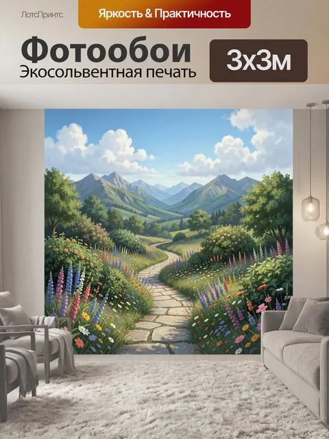 Фотообои Цветочная тропа в горной долине