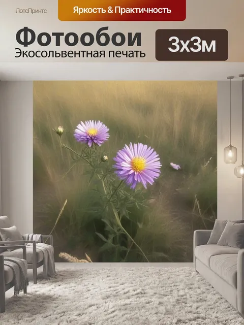 Фотообои дикие на лугах