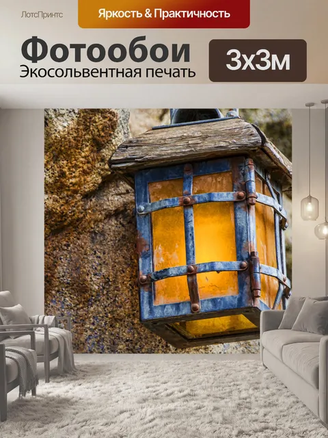 Фотообои Старинный фонарь
