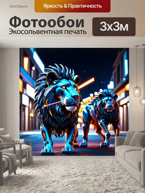 Фотообои животные в стиле киберпанк, кибернетические львы с лазерными гривами на фоне ночной улицы
