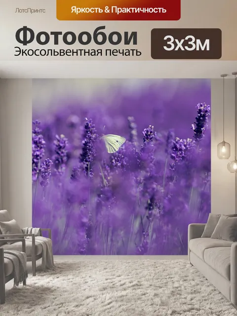 Фотообои Лаванда