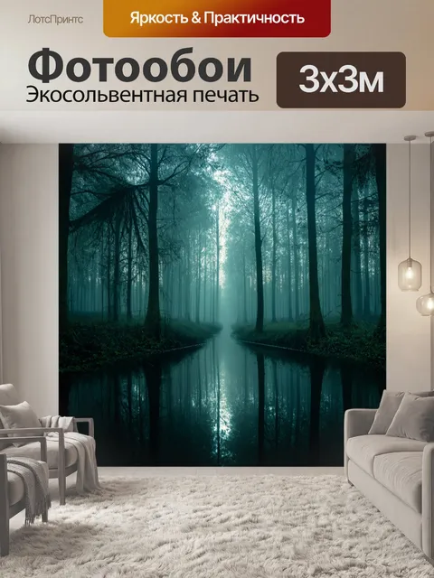 Фотообои зеркало, отражающее загадочный лес в глубоком тумане, где каждый луч света преломляется, создавая волшебный…