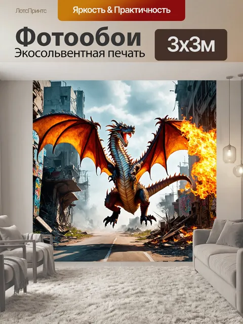 Фотообои дракон, промышленный