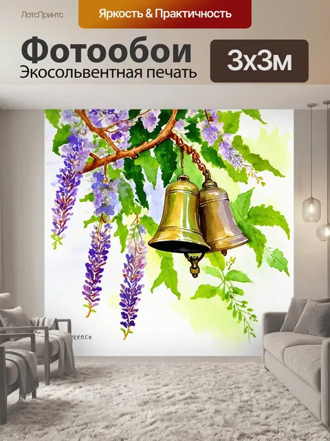 Фотообои прованс, рассматривающие мелодичные колокольчики вдоль свежего ветра