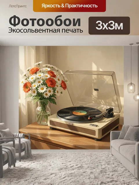Фотообои Виниловый проигрыватель и букет ромашек
