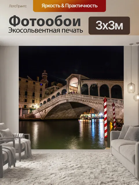 Фотообои Венеция