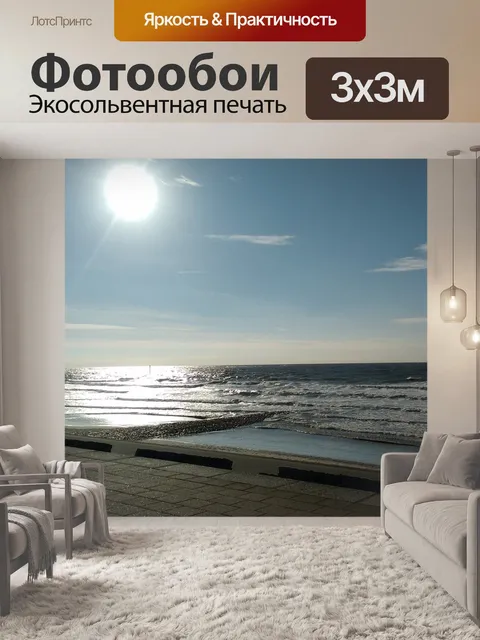 Фотообои Море
