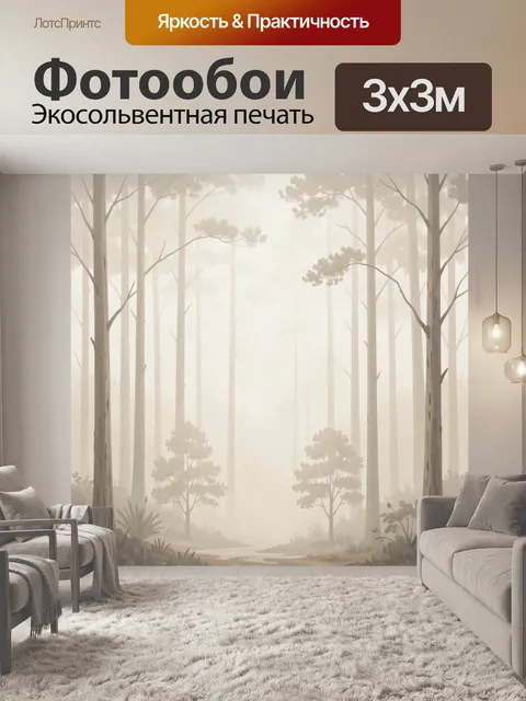 Фотообои Туманный сосновый лес