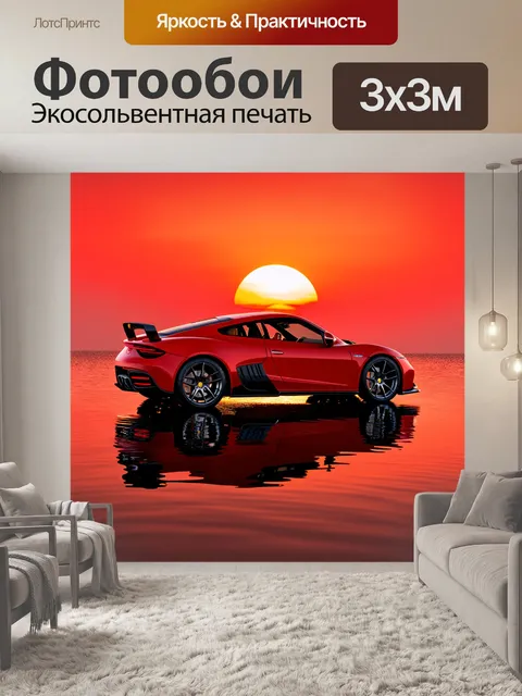 Фотообои спортивный автомобиль на фоне ярко-красного заката с отражением в воде