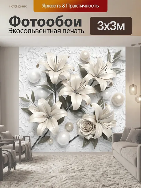 Фотообои Нежные лилии и жемчуг