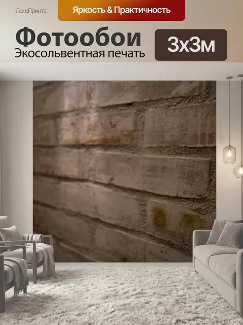 Фотообои Кирпичная стена