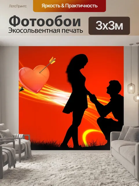 Фотообои Любовь
