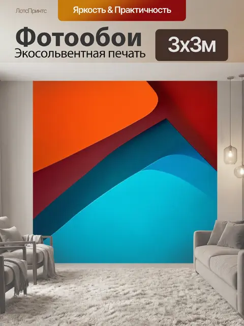 Фотообои абстракция в стиле минимализм, с насыщенными цветами и абстрактными формами, вызывающими эмоции