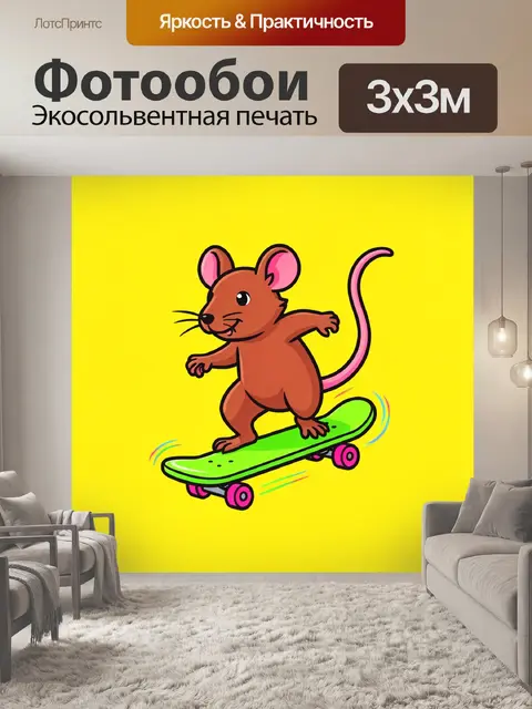 300 × 300 см · Экосольвентная печать