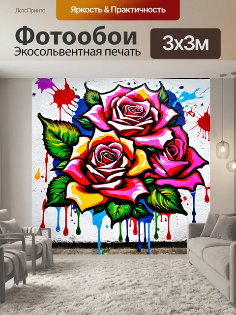 Фотообои розы в стиле графити