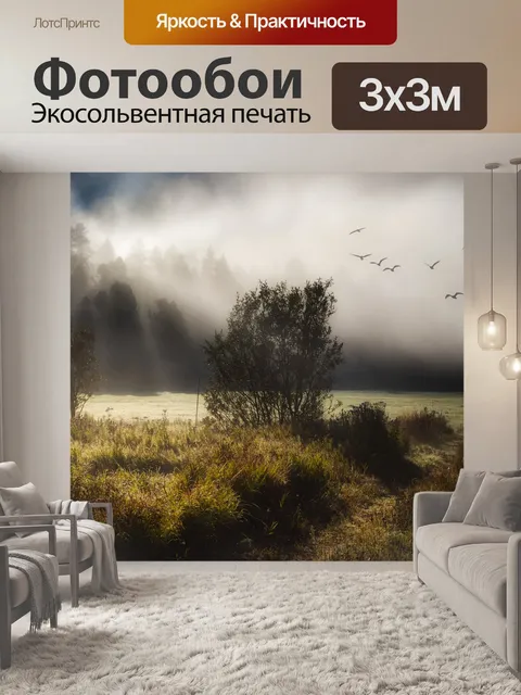 Фотообои Туман